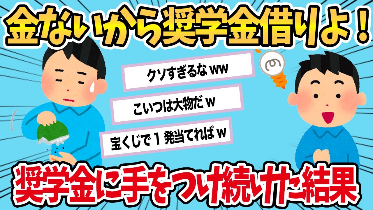 【2chおもしろスレ】奨学金に手を染め、大学生活終了www【ゆっくり解説】