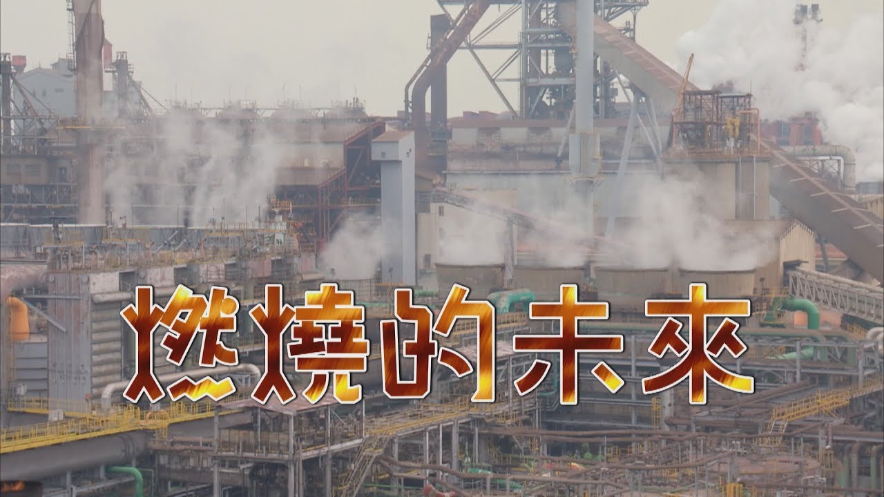 燃燒的未來｜氣候變遷下台灣該怎麼辦？ (公視 我們的島第1022集 2019-09-23)