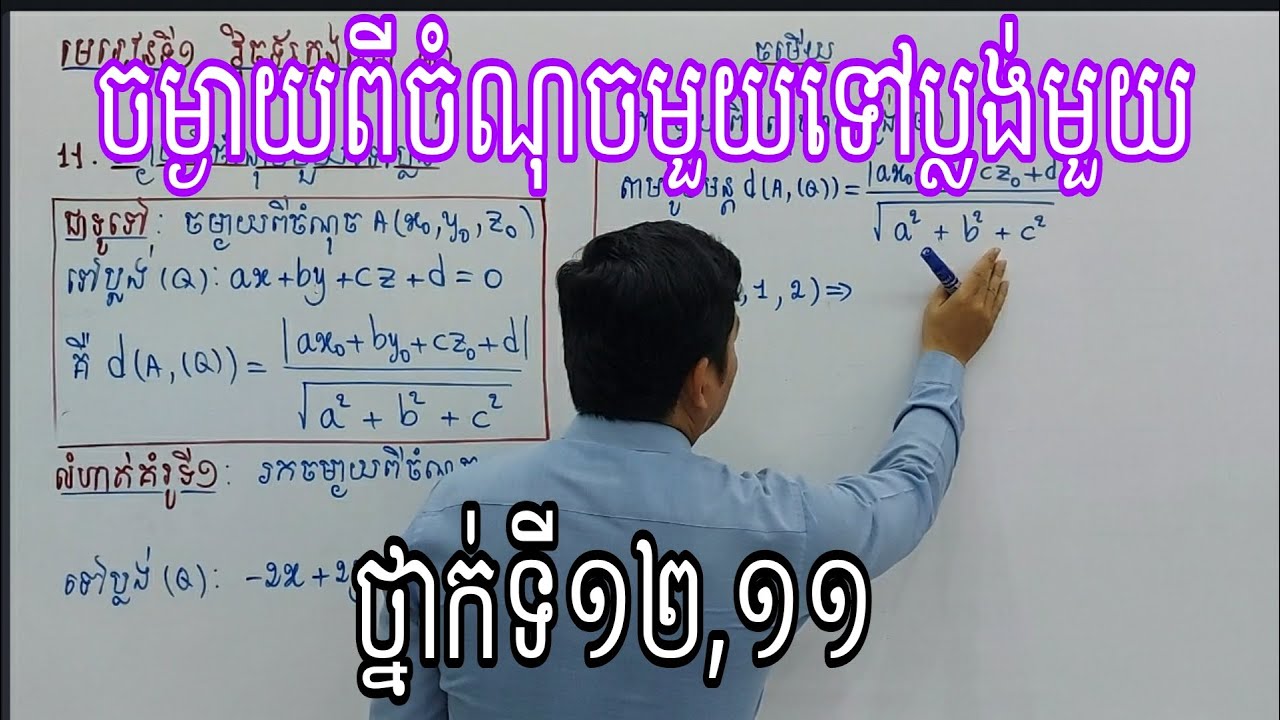 ចម្ងាយពីចំណុចមួយទៅប្លង់មួយក្នុងលំហ