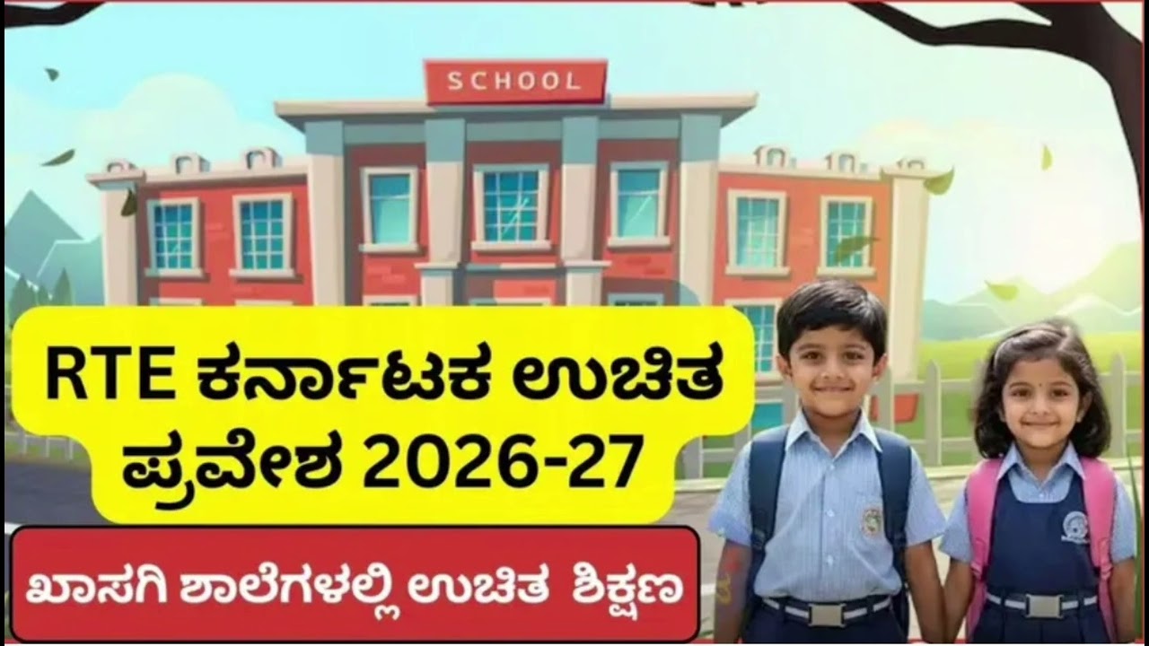 ಆರ್ ಟಿ ಇ ಕರ್ನಾಟಕ ಉಚಿತ ಪ್ರವೇಶ # ಖಾಸಗಿ ಶಾಲೆಗಳಲ್ಲಿ ಉಚಿತ ಶಿಕ್ಷಣ ಇದರ ಬಗ್ಗೆ ಸಂಪೂರ್ಣ ಮಾಹಿತಿ