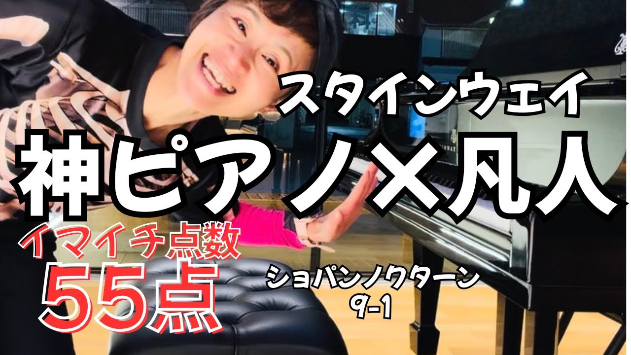 【上手い下手、全部音に出た】スタインウェイ様に、嘘は通じなかった ショパンノクターン9-1