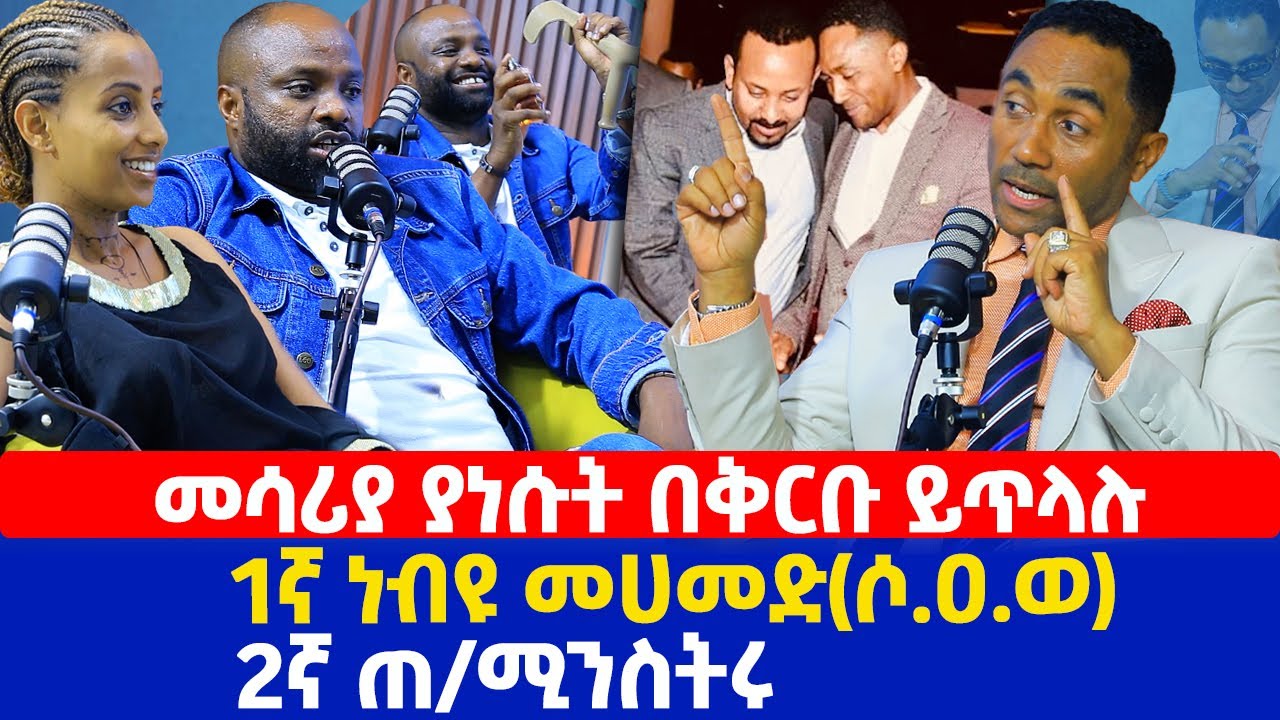 መሳሪያ ያነሱት በቅርቡ ይጥላሉ | 1ኛ ነብዩ መሀመድ(ሶ.ዐ.ወ) | 2ኛ ጠ/ሚንስትሩ | መንሱር ጀማል