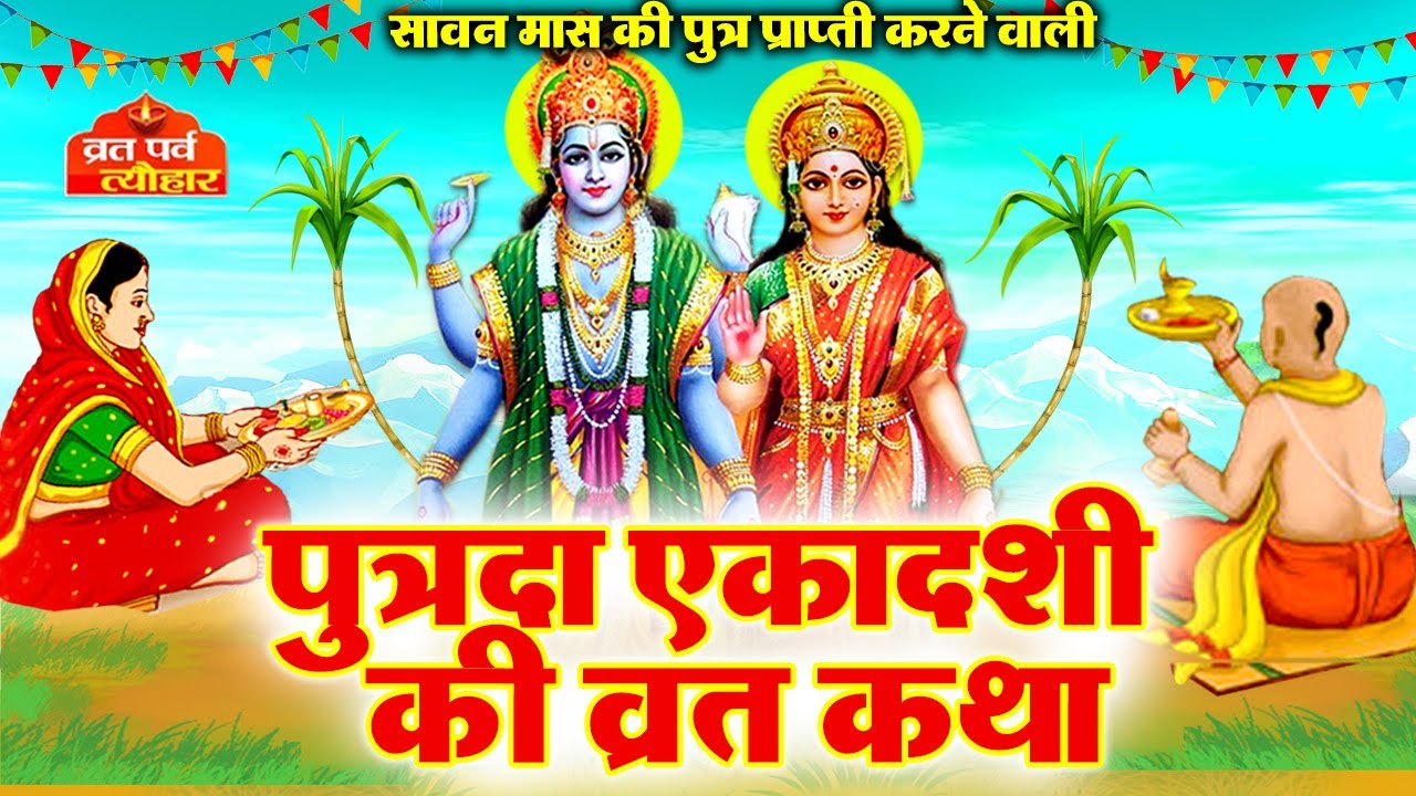 Putrada Ekadashi Vrat Katha - Putrada Ekadashi Vrat Katha - Putrada Ekadashi Story - Ekadashi Kahani 2025