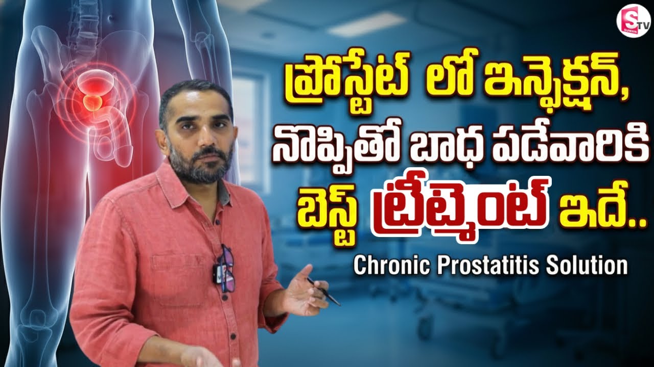 Chronic Prostatitis చికిత్స | Best Treatment to Cure ChronicProstatitis | Dr. Kranthi Kumar Reddy