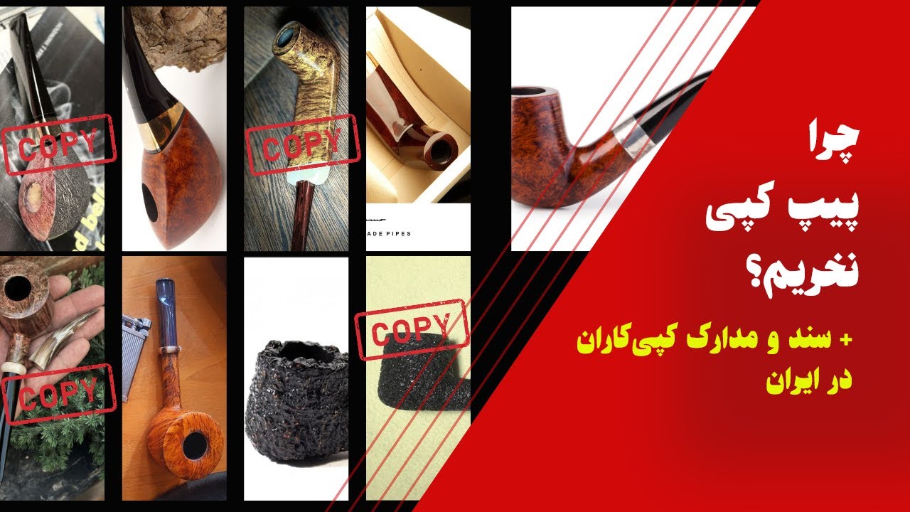 چرا نباید پیپ و جنس کپی و غیر اصل بخریم؟ + سند و مدرک کپی‌کاران پیپ در ایران!