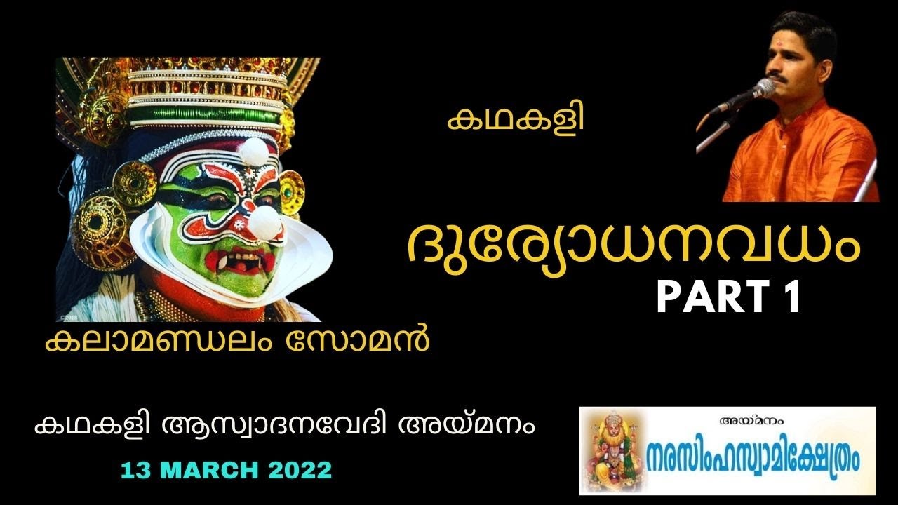 Duryodhanavadham   Part 1 I Kalamandalam Soman as Duryodhanan I Held on 13 March 2022 @ Aymanam