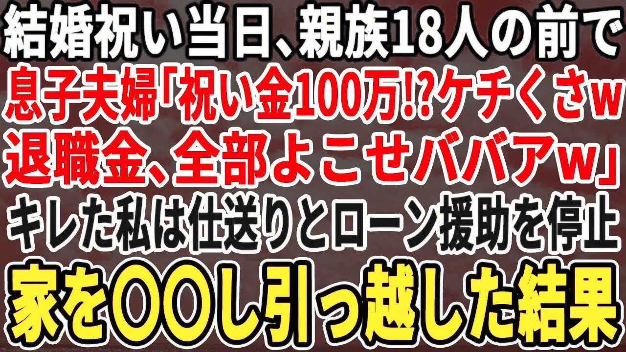 【スカッとする話】結婚のお祝いで親族の前で息子夫婦に「祝い金100万？ケチくさいw退職金全部よこせw」キレた私は仕送りと援助を停止→ついでに家を売払い引っ越した結果w