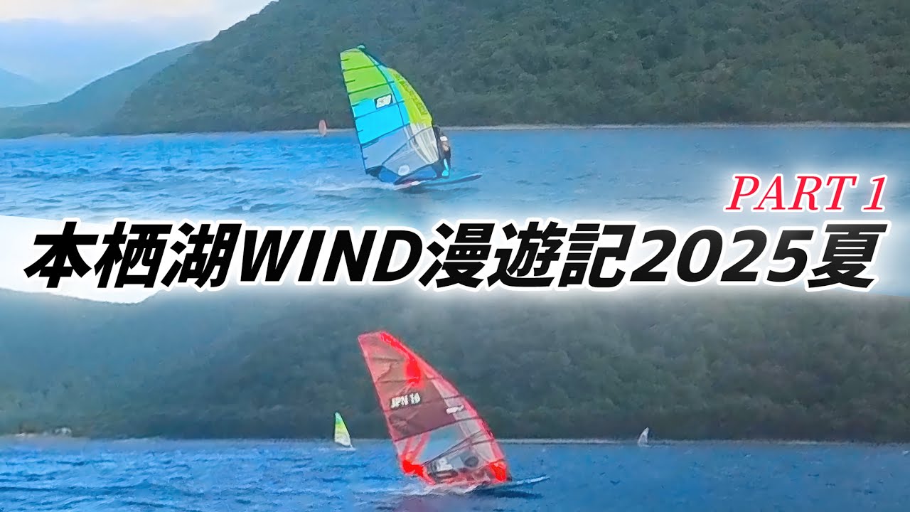 【本栖湖wind漫遊記2025！PART 1】SotaがYouTube始めたってよー！の巻