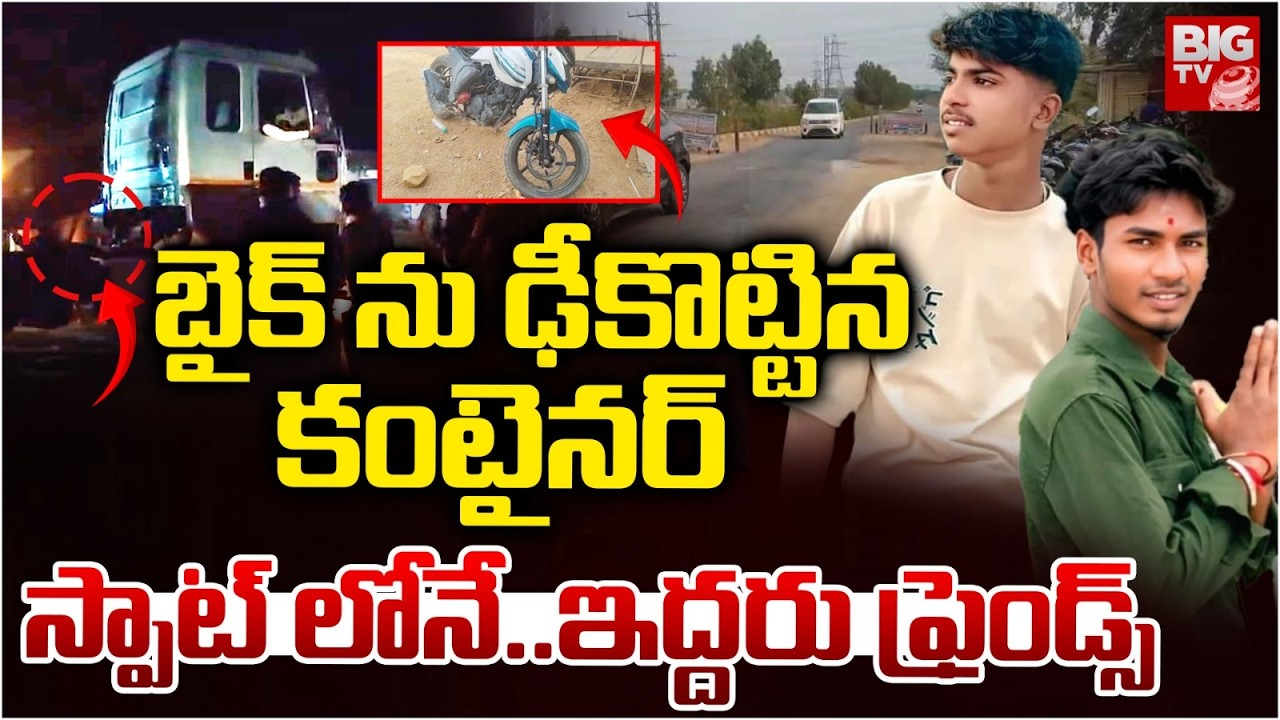 Container Hits Bike at Shahbad | బైక్ కంటైనర్ ఢీ..స్పాట్లోనే ఇద్దరు ఫ్రెండ్స్ | Hyderabad | BIG TV