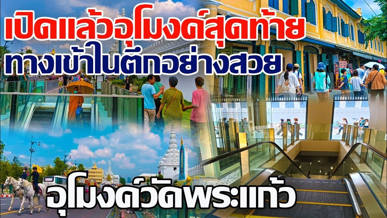 เปิดแล้วอุโมงค์สุดท้าย ทางขึ้นลงอยู่ในตึกสวยมาก!! ด้านล่างเป็นแบบนี้ อุโมงค์วัดพระแก้ว #วัดพระแก้ว