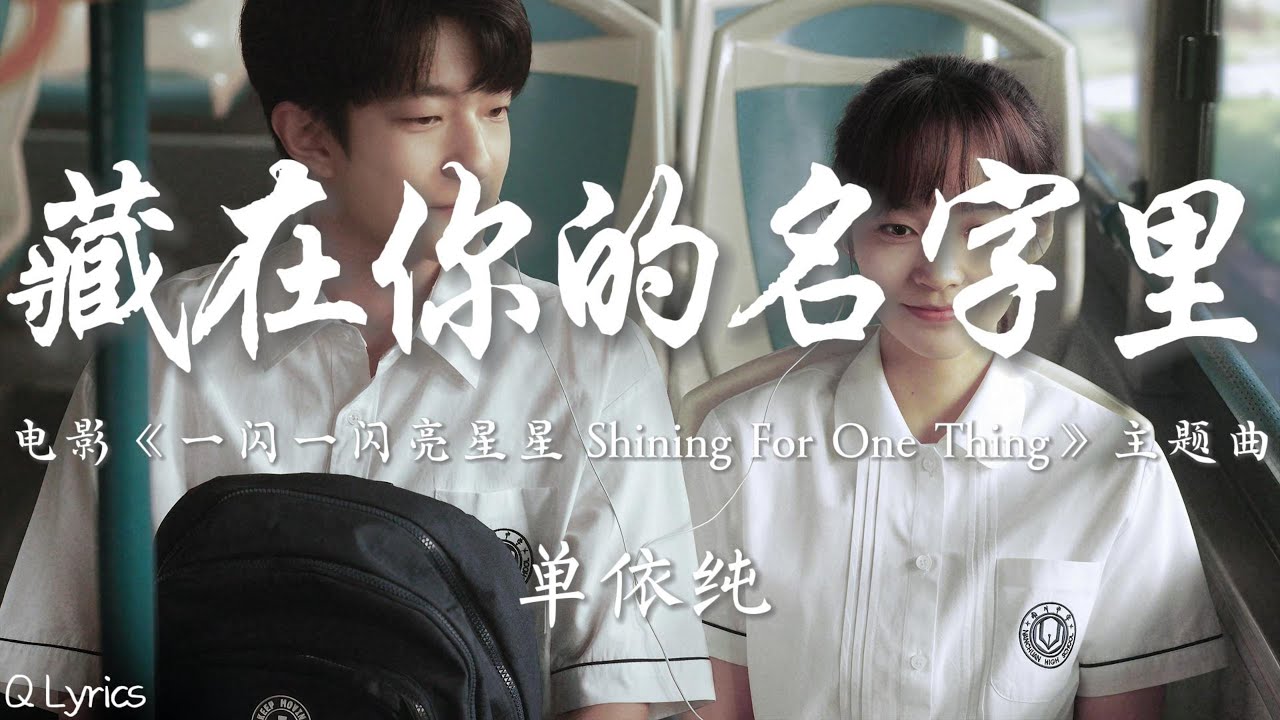 藏在你的名字里 - 单依纯【电影《一闪一闪亮星星 Shining For One Thing》主题曲】「一闪一闪亮星星 宇宙在替你回应 你坚定眼睛 隐藏着深情 会被证明」【動態歌詞】♪