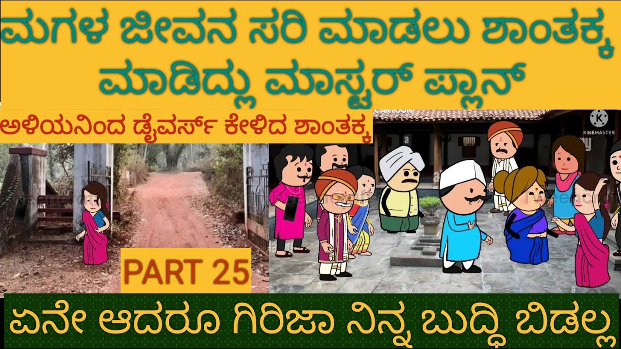 ಶಾಂತಕ್ಕನ ಮನೆ ಕಥೆ |#uttarkarnataka #shantakkacomedy #storyinkannada #gombe #Stories in Kannada #moral