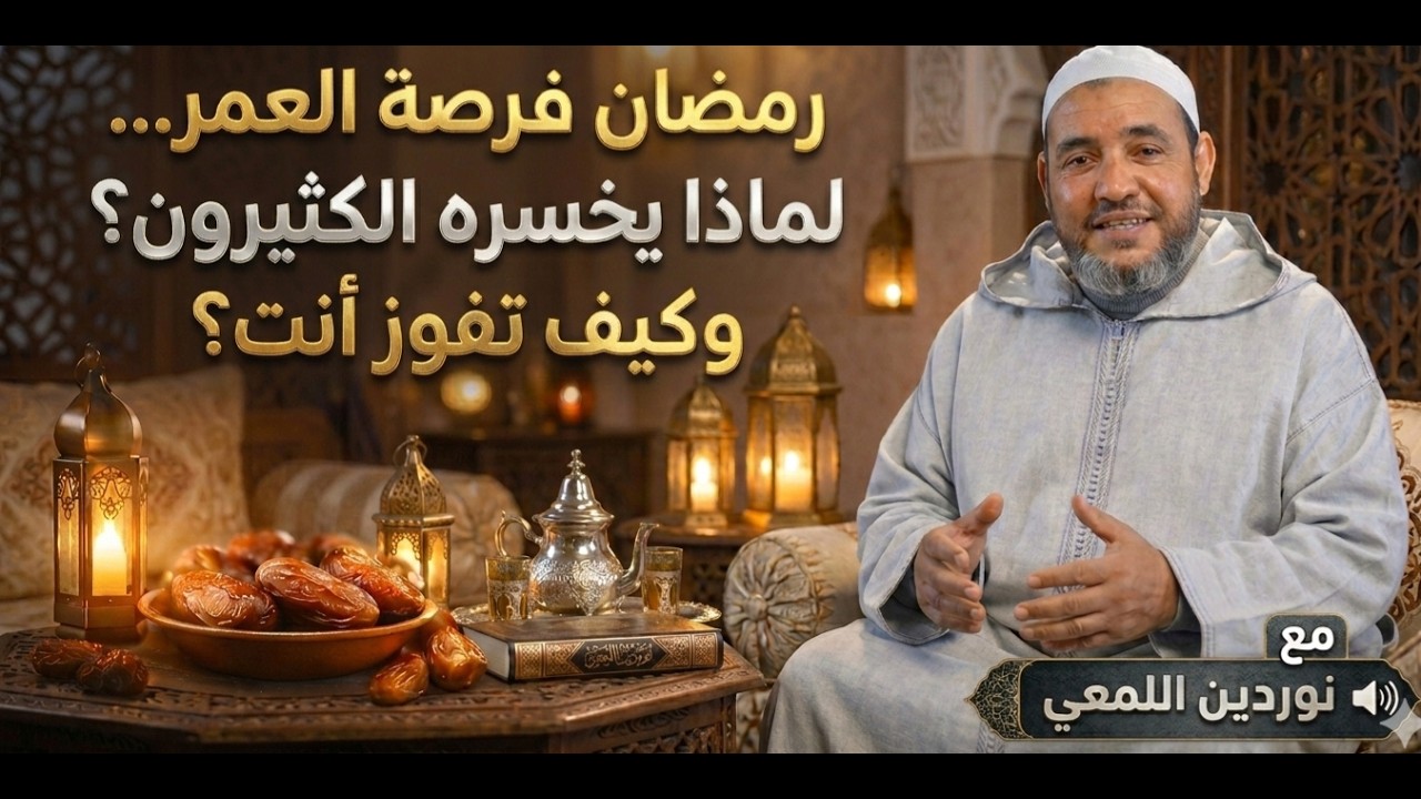 رمضان فرصة العمر… لماذا يخسره الكثيرون؟ وكيف تفوز أنت؟ مع نوردين اللمعي