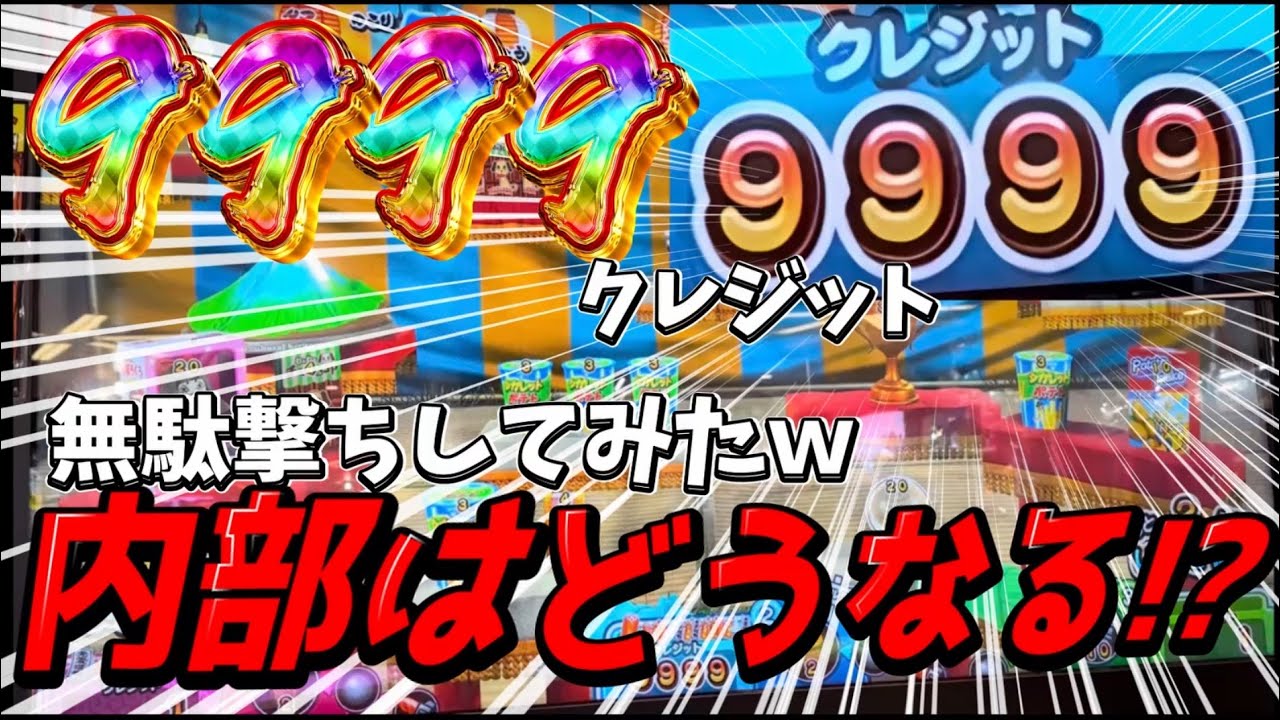 [YouTube史上初!?]”真の神内部”見せます。9999クレジット無駄撃ちしてみた結果内部が大暴走を始めちゃいましたwww[メダルゲーム][お化けの射的屋]