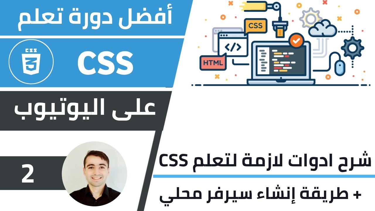 شرح ماهي ادوات اللازمة لتعلم CSS وكيفية إنشاء سيرفر محلي 🌟 كورس تعلم CSS: الدرس 2