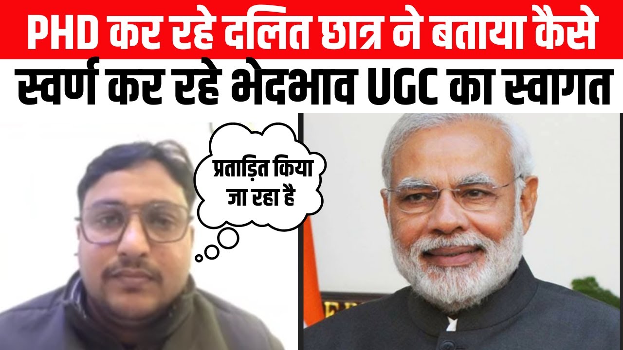 मेरठ चरण सिंह यूनिवर्सिटी में PHD कर रहे दलित छात्र ने बताया कैसे स्वर्ण कर रहे भेदभाव UGC का स्वागत