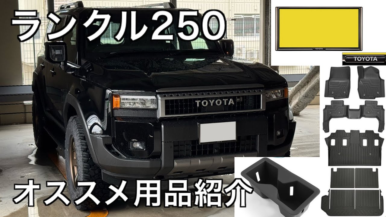 【用品紹介】ランクル250に取り付けしたオススメのカーアイテム3点
