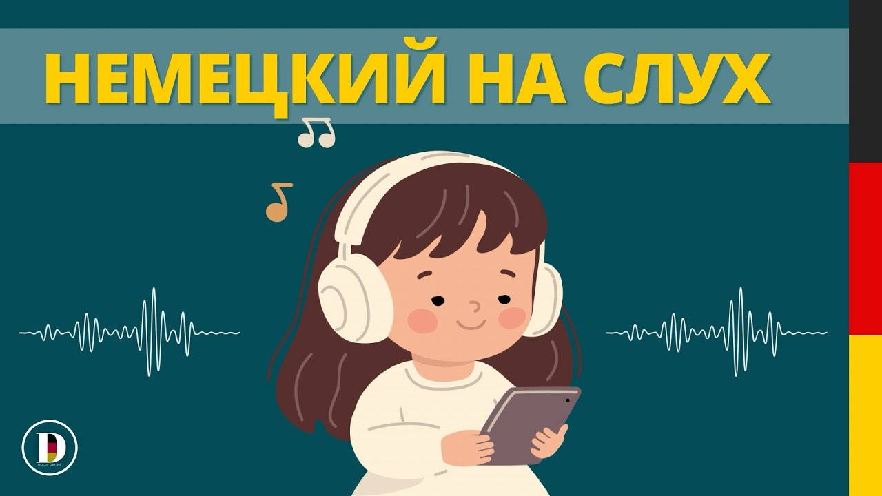 🇩🇪🎧Фразы на немецком I Слушай и запоминай немецкий на слух 