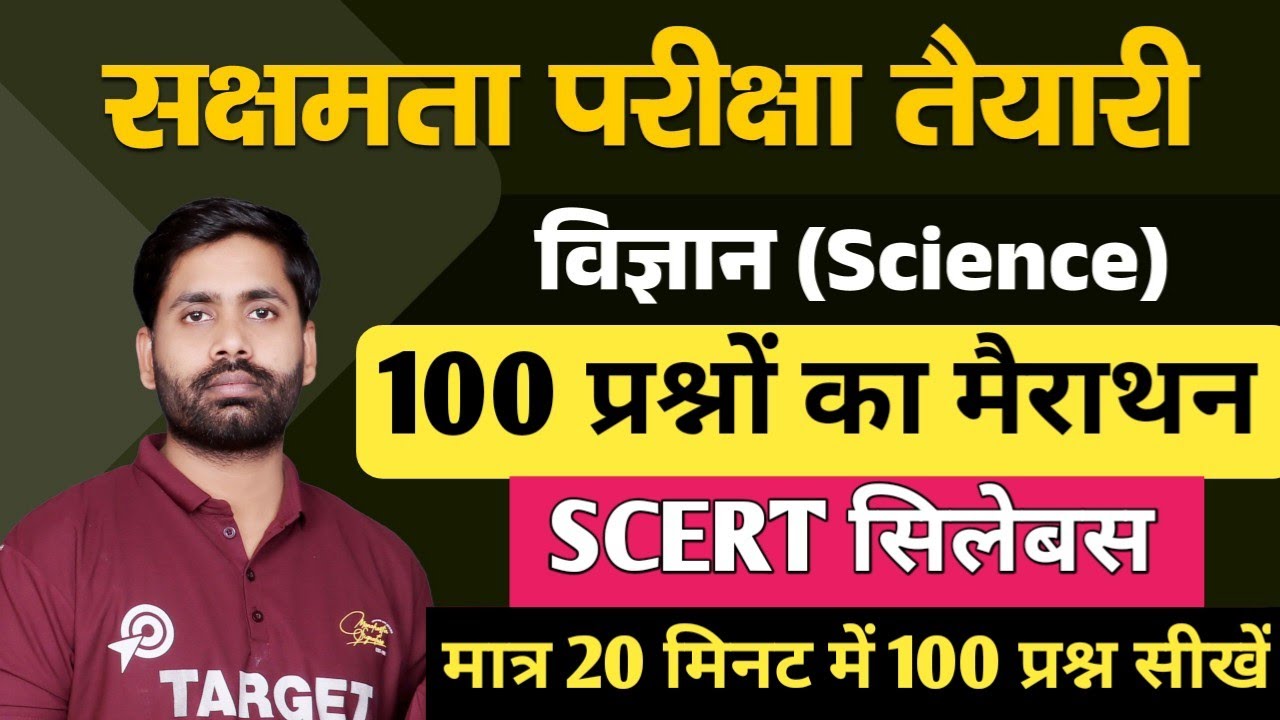 सक्षमता परीक्षा तैयारी, विज्ञान स्पेशल सुपर 100 प्रश्न का मैराथन, मात्र 20 मिनट में 100 प्रश्न सीखें