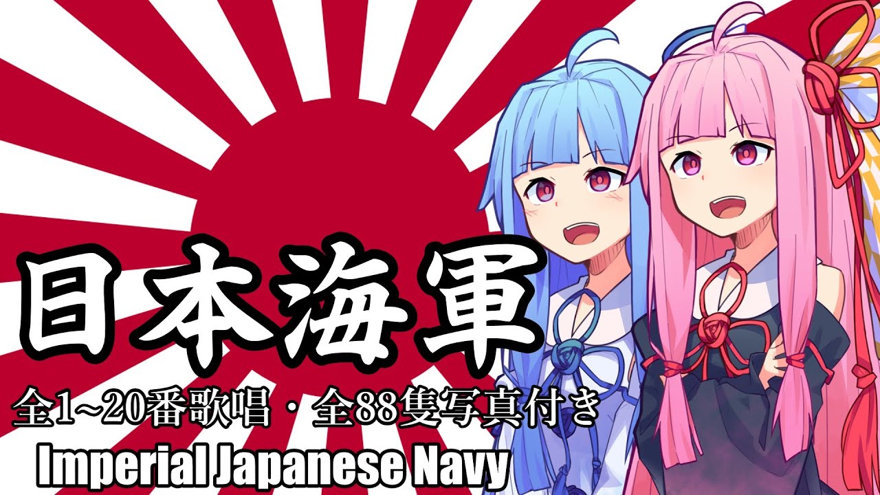 【NEUTRINO】日本海軍〈全20番歌唱〉/IJN（琴葉姉妹）