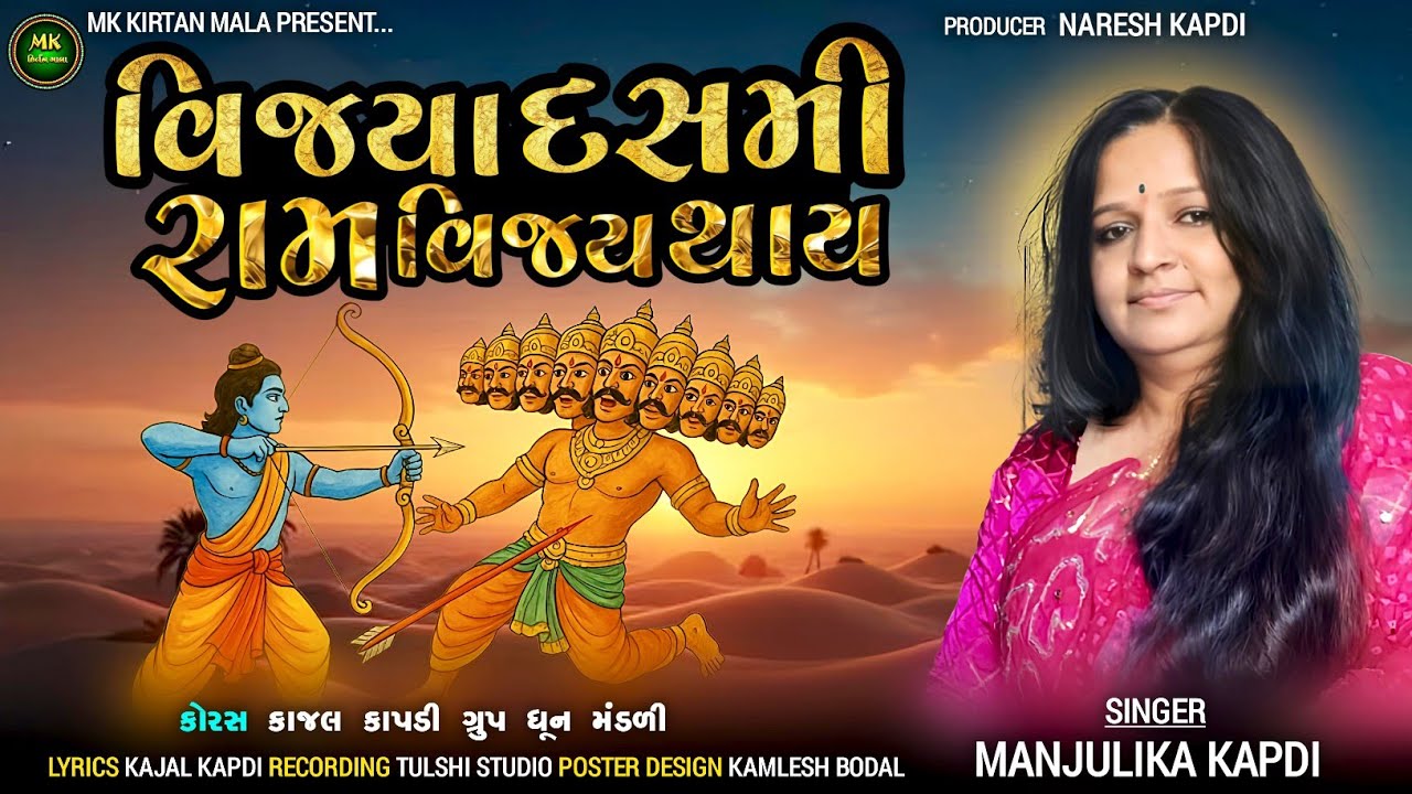 વિજયા દશમીના રામ વિજય થયાં | કિર્તન ભજન | Ram Vijay Kirtan Bhajan