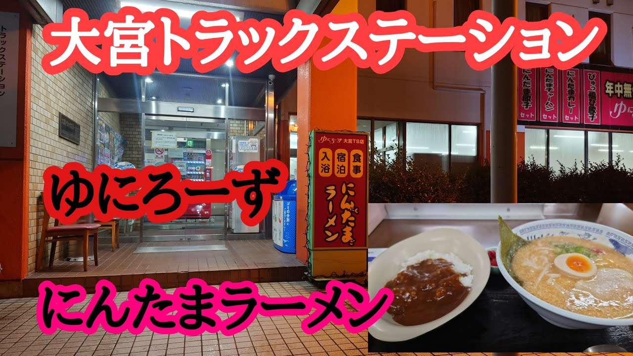 【大型トラック運転手】の日常！　激戦区大宮トラックステーション‼️　ゆにろーずにんたまラーメン❗️　いつもの山田うどん❗️　月曜日の日替わりセット‼️