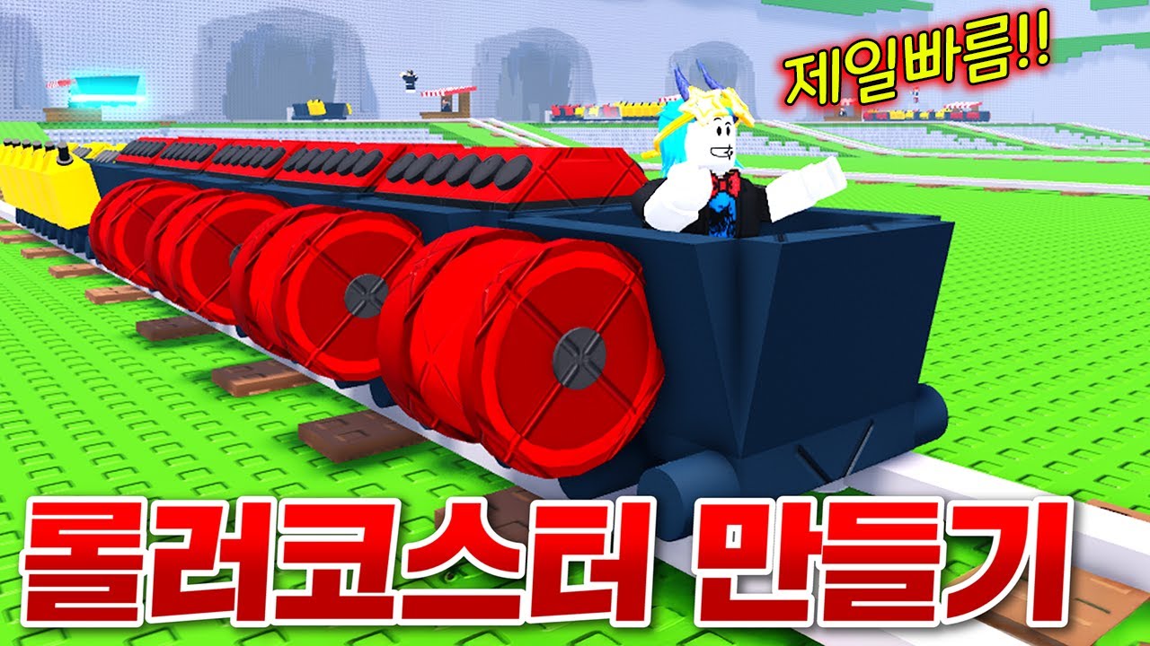 세상에서 가장빠른 롤러코스터 카트를 만들었습니다!! 우와!!!!!!꽉잡아!!!!!!!!(로블록스 카트만들기)