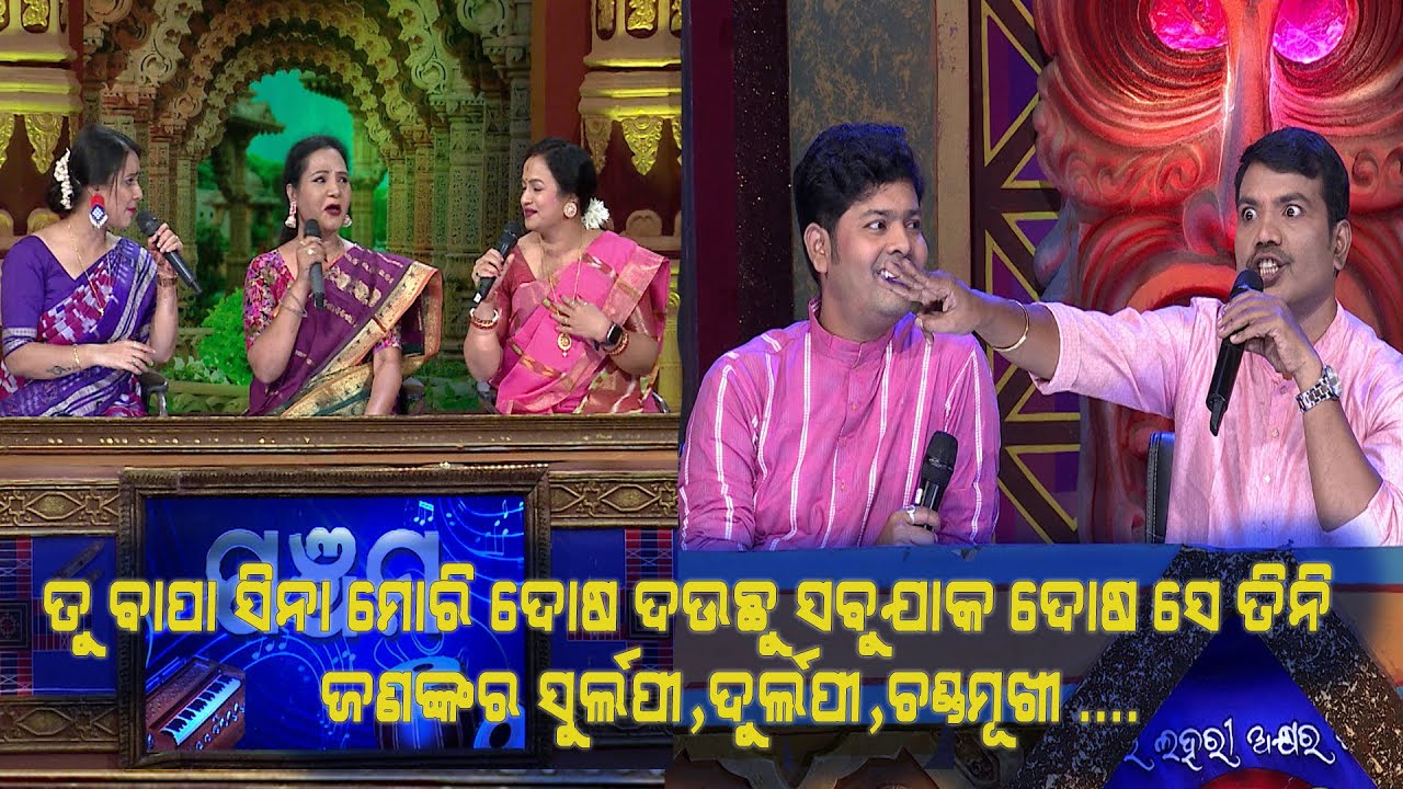 ତୁ ସିନା ବାପା ମୋରି ଦୋଷ ଦଉଛୁ,  ସବୁ ଦୋଷ ସେ ତିନି ଜଣଙ୍କର...🤣 | Bhajana Antaskhyari Season- 4 | Best Clip