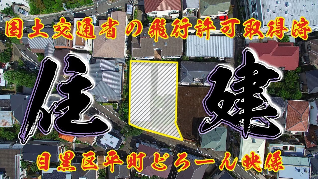 目黒区平町の大きな土地をドローン映像で！