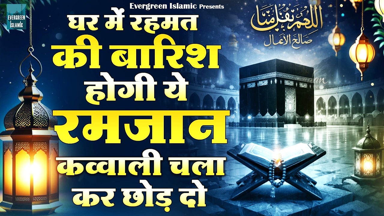 2026 Ramzan Special Qawwali | Islamic Qawwali 2026 | Top Ramzan Qawwali | Madina Sharif Ka Roza
