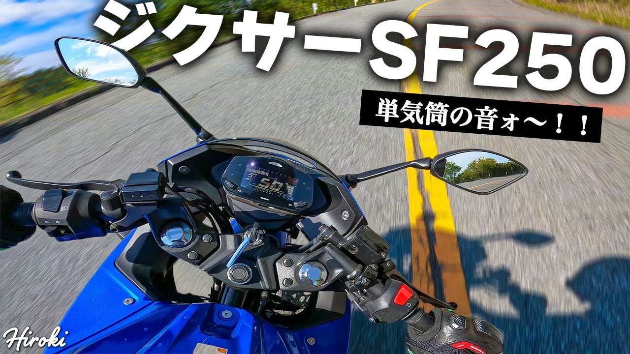 【試乗】単気筒のﾄﾞｩｸﾄﾞｩｸ感が気持ちええんじゃ！【ジクサーSF250】