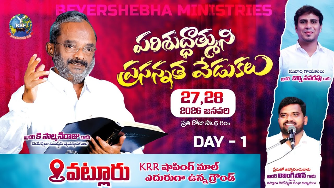పరిశుద్దాత్ముని ప్రసన్నత వేడుకలు  -  𝐕𝐚𝐭𝐥𝐮𝐫𝐮, 𝐄𝐥𝐮𝐫𝐮 | 𝟏𝐬𝐭 𝐃𝐚𝐲, 𝟐𝟕 𝐉𝐚𝐧 𝟐𝟎𝟐𝟔 | 𝐁𝐫𝐨 𝐊 𝐒𝐚𝐥𝐦𝐚𝐧 𝐑𝐚𝐣𝐮 𝐆𝐚𝐫𝐮