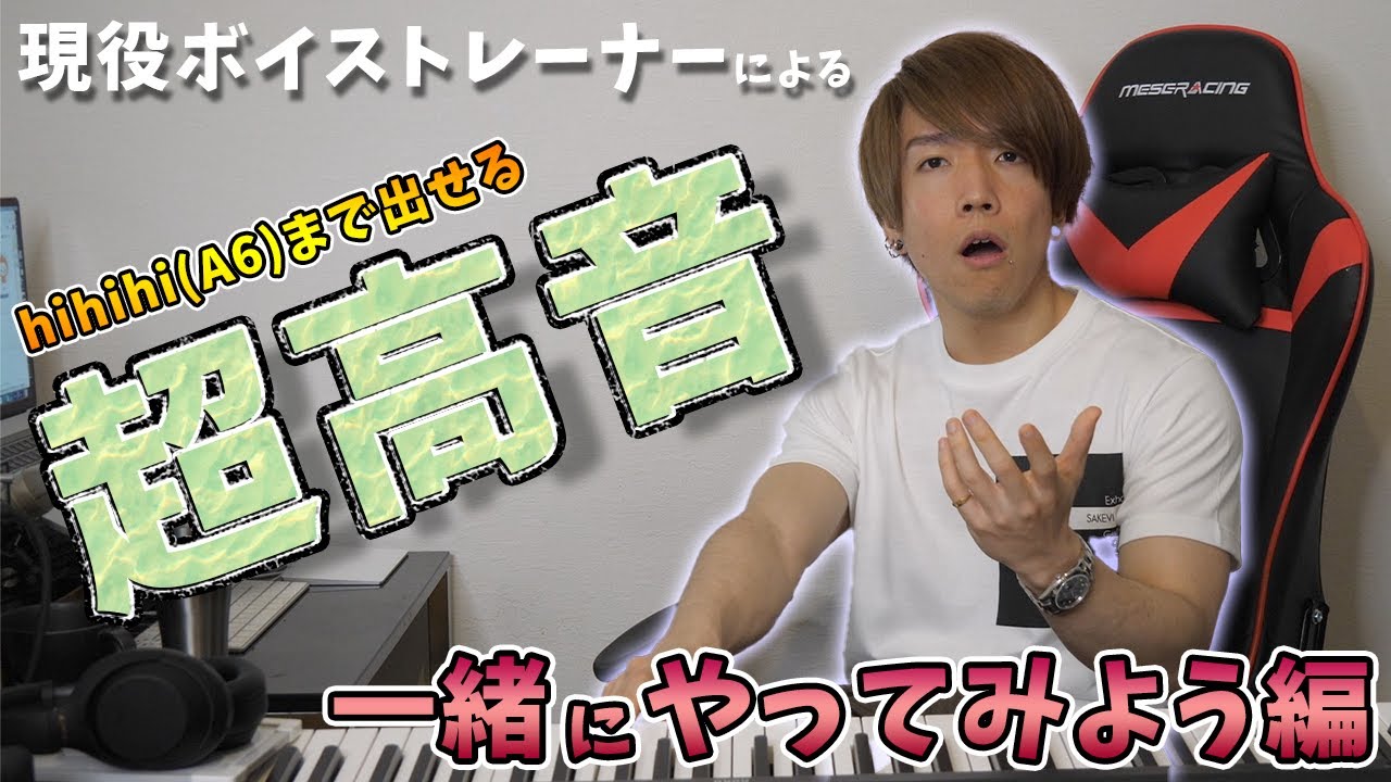 【初公開】超高い声が手に入る発声はコレ！実践編【スーパーヘッド・ホイッスルボイス】