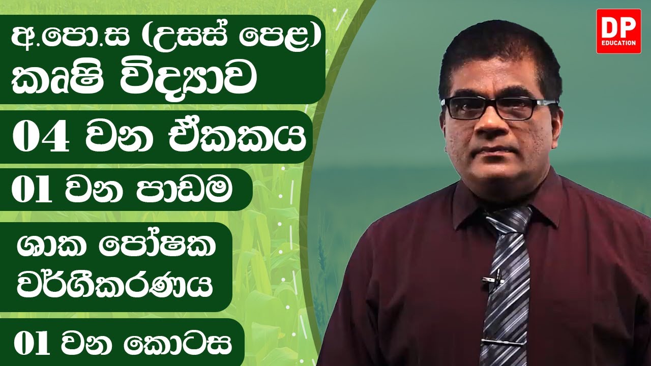 04 වන ඒකකය | 01 වන පාඩම - ශාක පෝෂක වර්ගීකරණය  -  01 වන කොටස | AL Agriculture | Unit 04 | Lesson 01