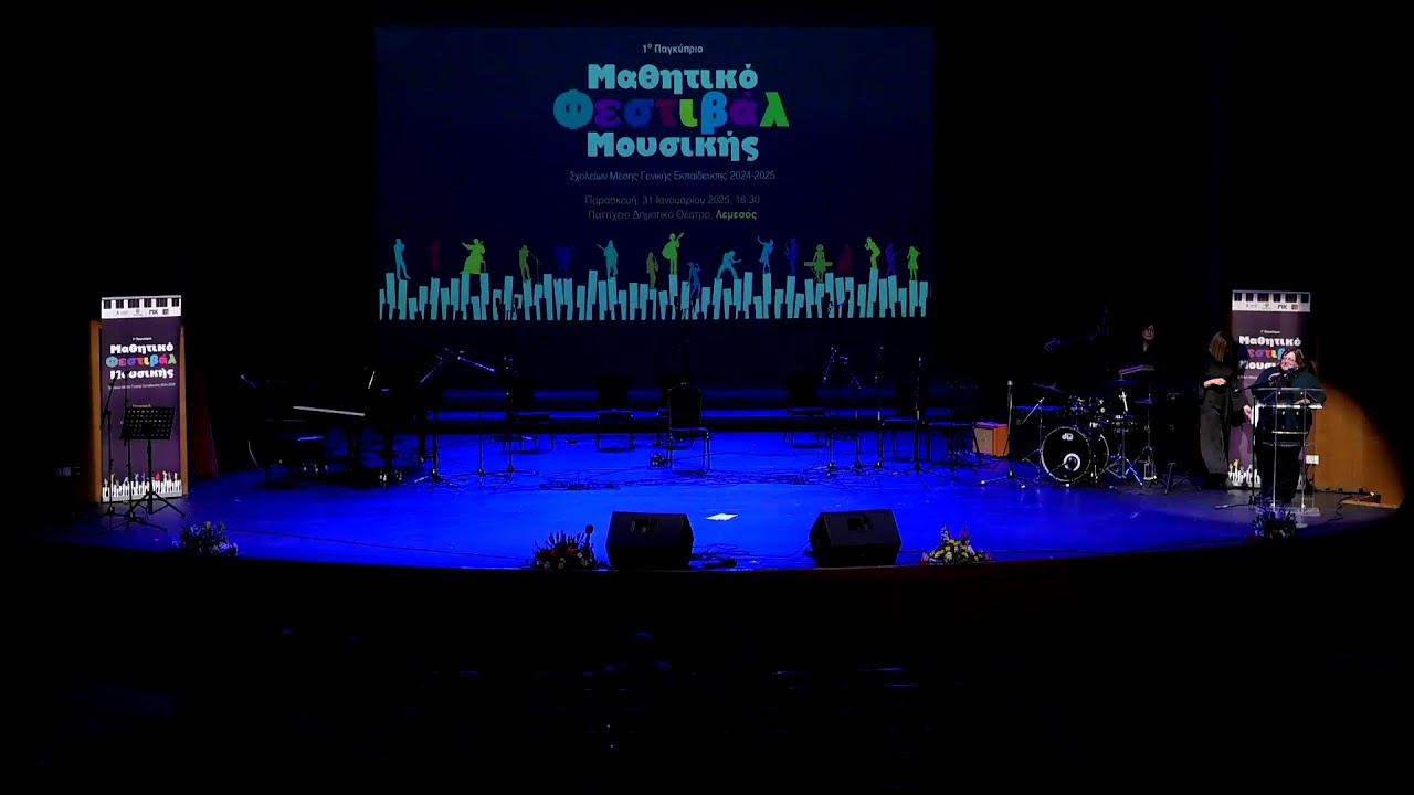ΜΑΘΗΤΙΚΟ ΦΕΣΤΙΒΑΛ ΜΟΥΣΙΚΗΣ 2025