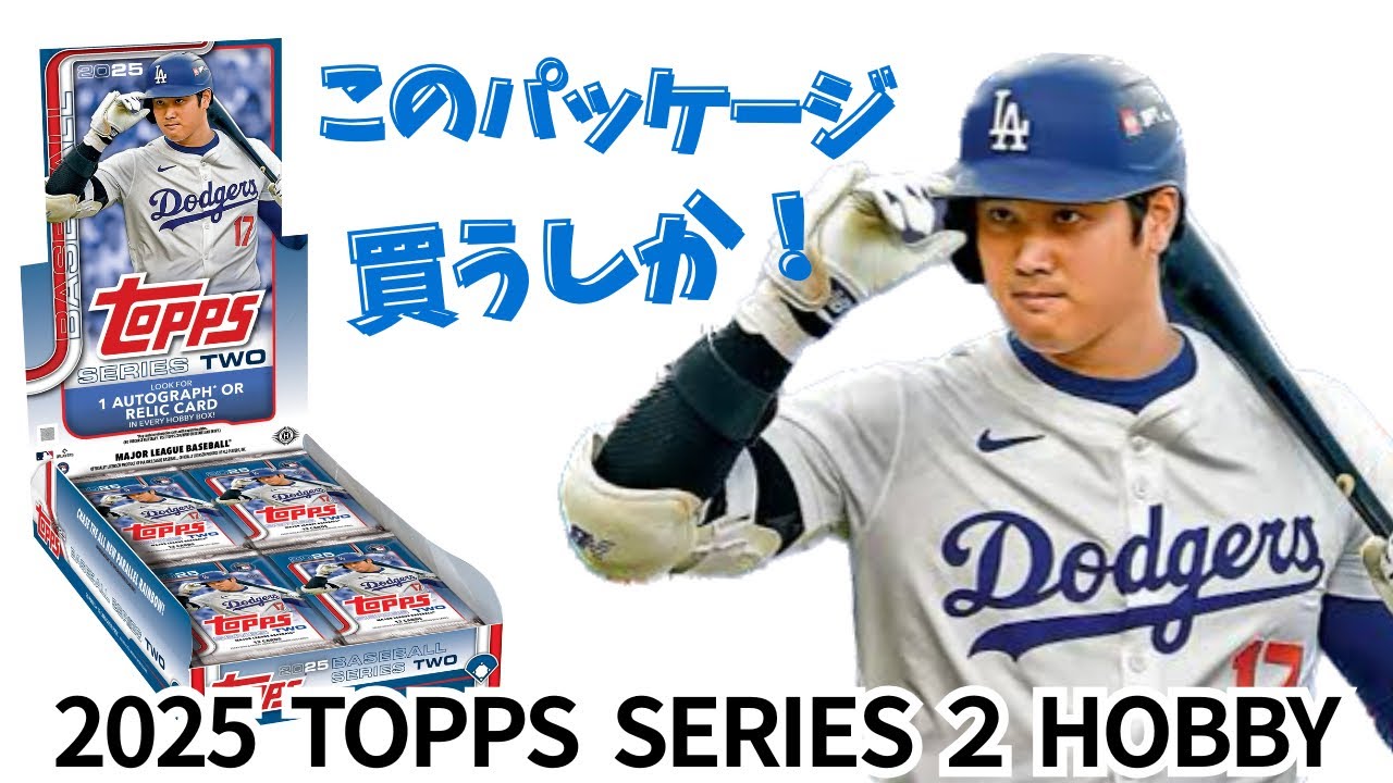 買わずにはいられないパッケージ🔥サイン出たぜ！ MLB 2025 TOPPS SERIES 2 HOBBY 開封！ BASEBALL CARDS BOX BREAK