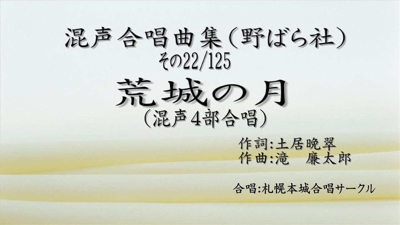 混声合唱曲集 その22 荒城の月