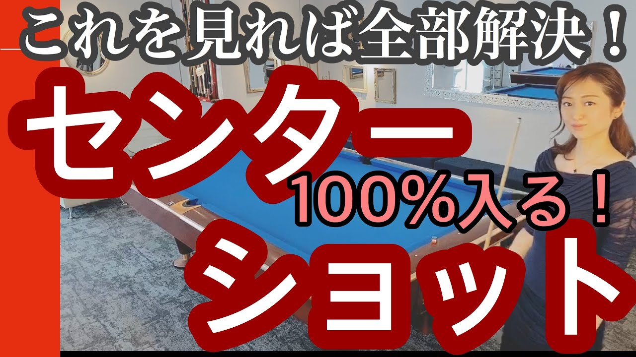 【ビリヤード初級】プロによるビリヤードレッスン！必ず入るようになるセンターショット