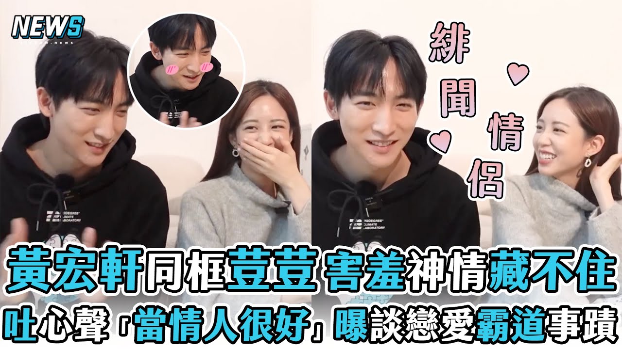 【黃宏軒&荳荳】同框 害羞神情藏不住 吐心聲「當情人很好」曝談戀愛霸道事蹟