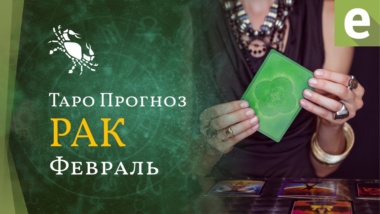 РАК ✴ ТАРО ПРОГНОЗ на февраль от LiveExpert.org