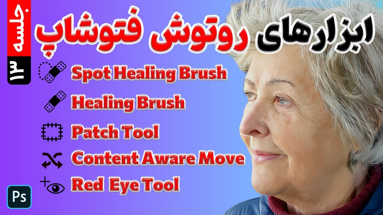 ابزارهای روتوش فتوشاپ Healing Brush: ترمیم عکس با ابزار روتوش فتوشاپ