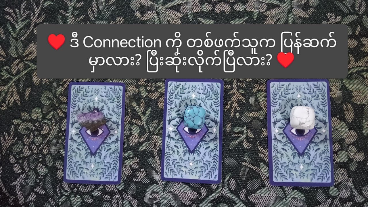 ♥️ ဒီ Connection ကို တစ်ဖက်သူက ပြန်ဆက်မှာလား? ပြီးဆုံးလိုက်ပြီလား? ♥️