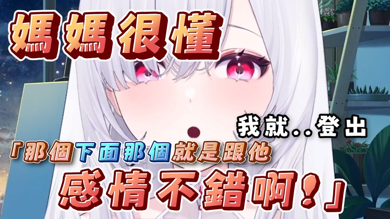 【媽媽很懂】蒂兒媽媽:「（叔叔）那個就是跟他感情不錯啊~」(蒂兒已離開聊天室