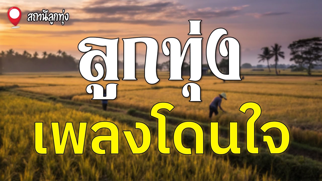 ลูกทุ่งเพลงโดนใจ l รุ่งเพชร แหลมสิงห์