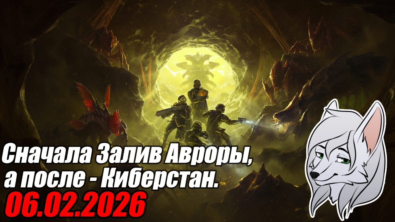 Залив Авроры откладывается, Лесат требует помощи ^-^