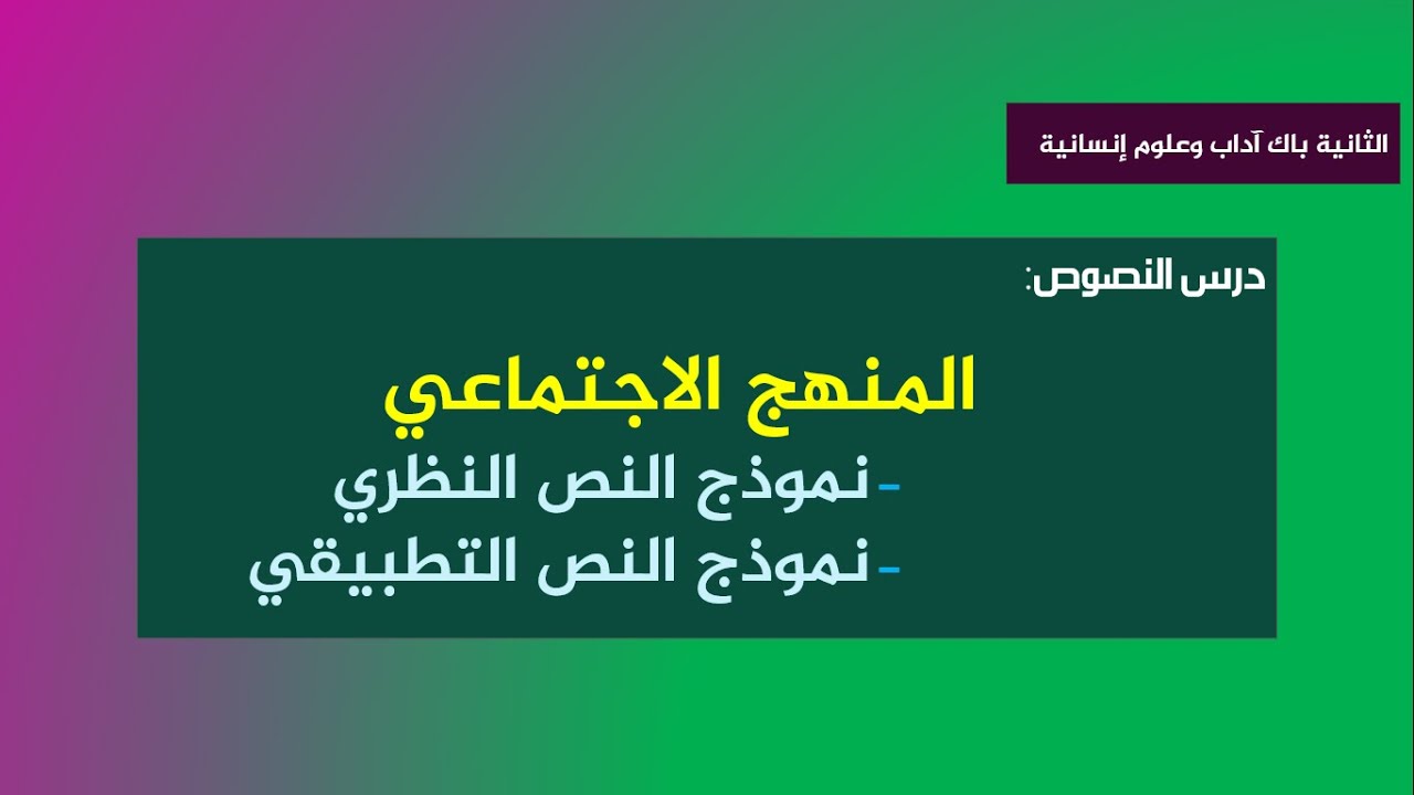 الثانية باك آداب وعلوم إنسانية: المنهج الاجتماعي.