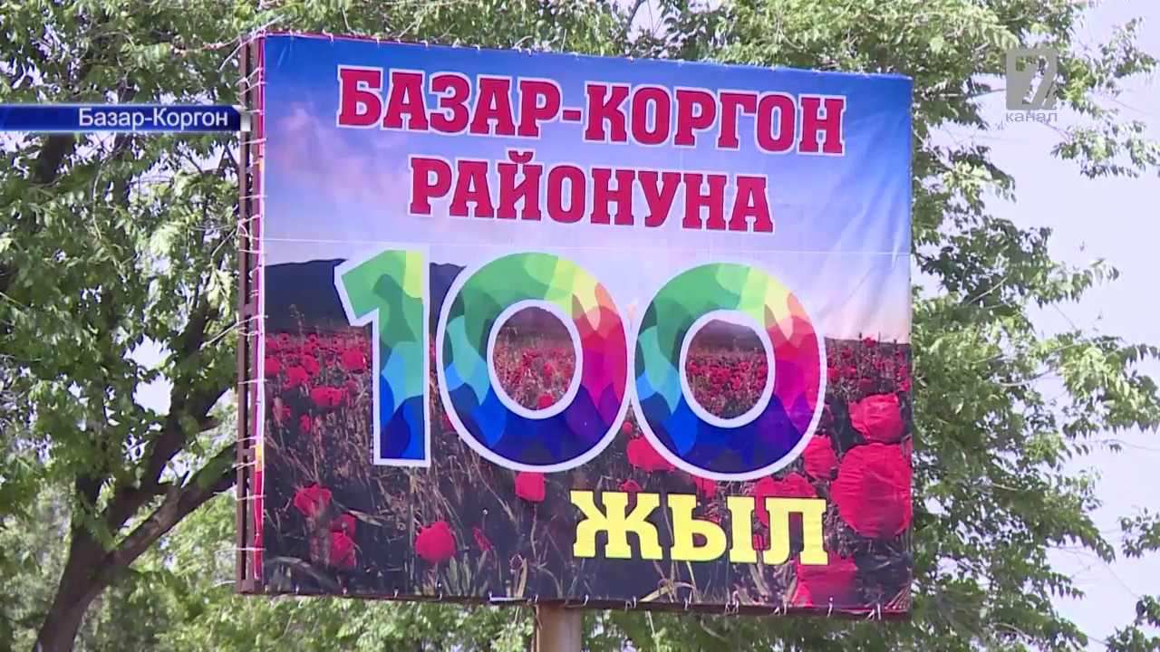Базар-Коргон районуна 100 жыл!