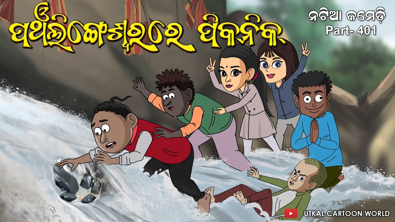 Natia Comedy part 401 || Panchalingeswar Picnic || Balasore