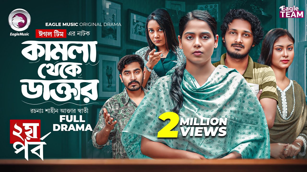 Kamla Theke Daktar 2 | কামলা থেকে ডাক্তার ২ (Full Natok) Eagle Team| Anamul, Mumu| Bangla Natok 2025