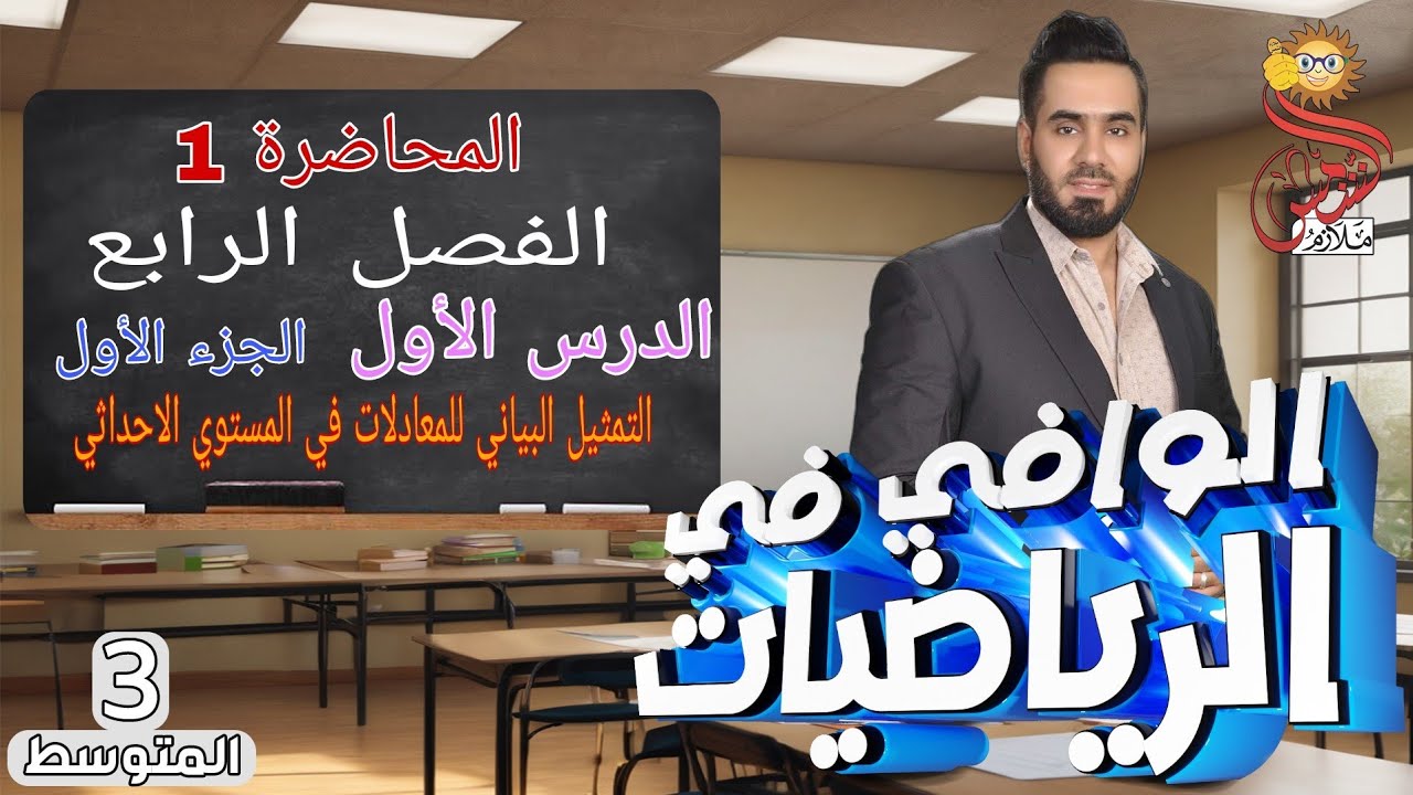 المحاضرة(1)الصف الثالث متوسط الفصل الرابع الدرس الأول ج1التمثيل البياني للمعادلات في المستوي الاحداث